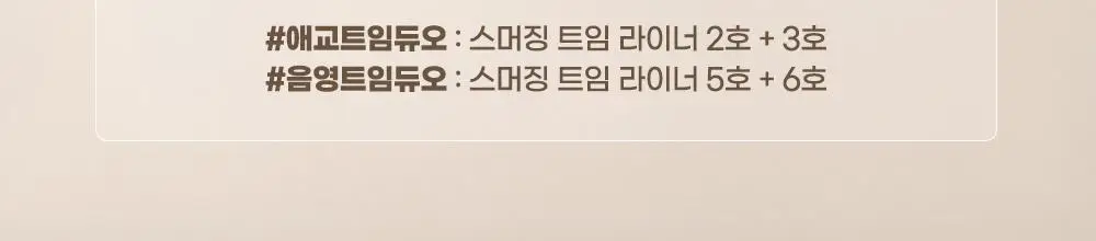 [스테이셔너리 컬렉션] 투쿨포스쿨 스머징 트임 라이너 (파우치증정 더블기획) 상세페이지 5